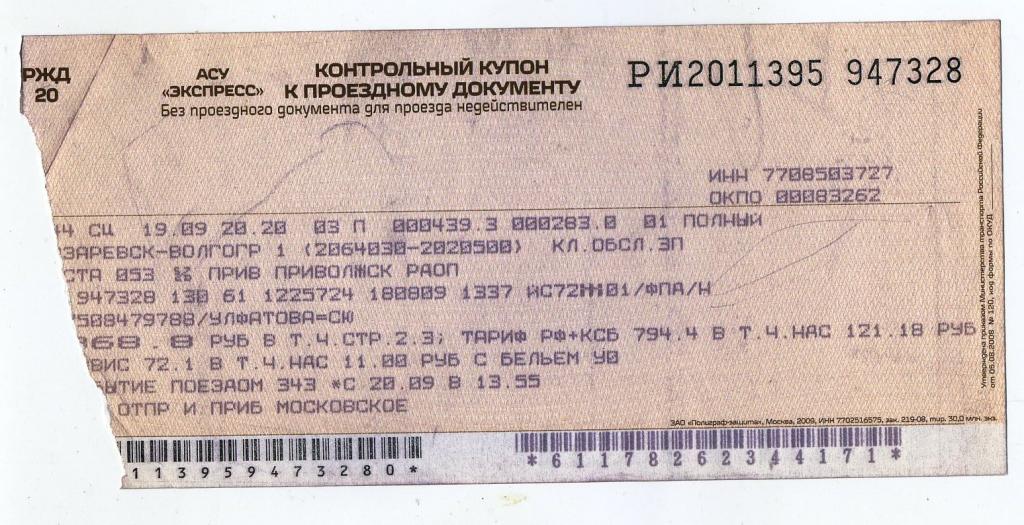 Контрольный купон к проездному билету РЖД - Лазоревское-Волгоград