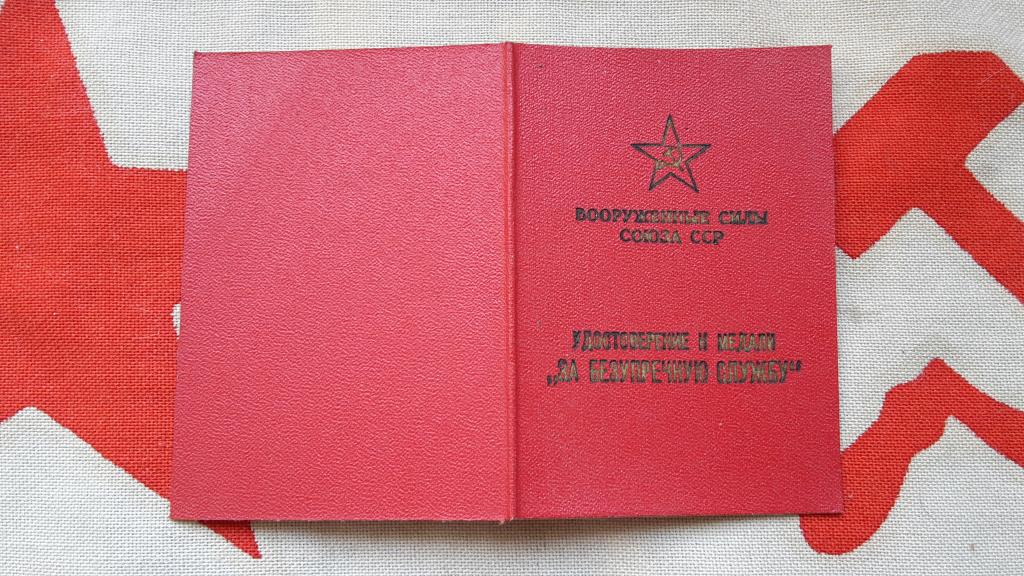 УДОСТОВЕРЕНИЕ К МЕДАЛЯМ ЗА БЕЗУПРЕЧНУЮ СЛУЖБУ В ВС СССР. 1985 Г.