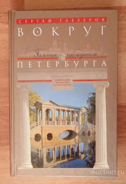Глезеров С.Е.  Вокруг Петербурга. Заметки наблюдателя. Удивительное путешествие по окрестностям