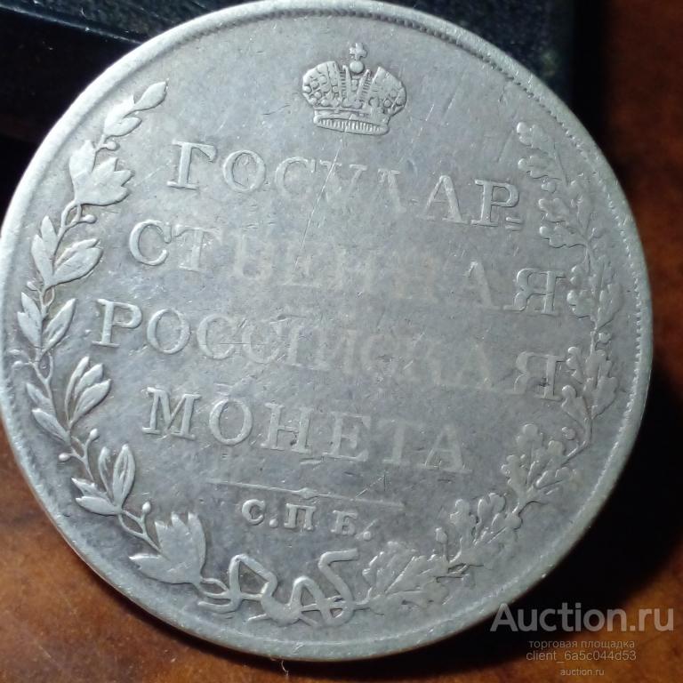 1 РУБЛЬ 1809 г. Cпб МК СОСТОЯНИЕ