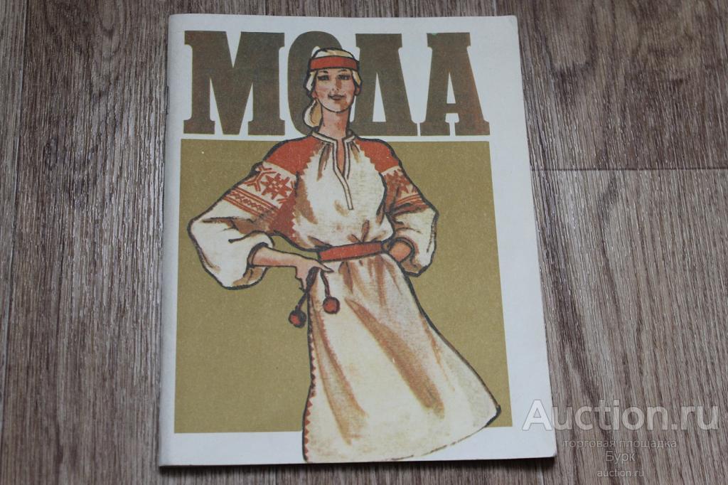 журнал Мода 1984 Киев выкройки модели