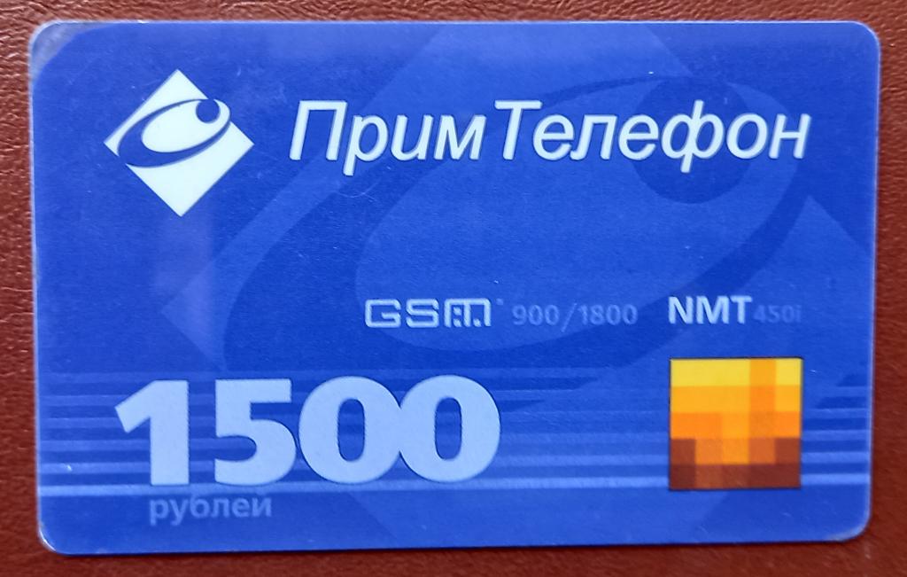 Телефонная карта оплаты Владивосток ПримТелефон GSM -1500 руб - 126 редкая