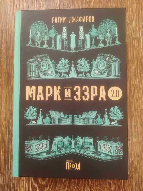 Р Джафаров Марк и Эзра 2.0