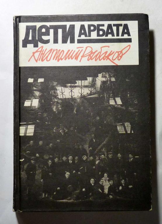 Дети Арбата. Анатолий Рыбаков 1988
