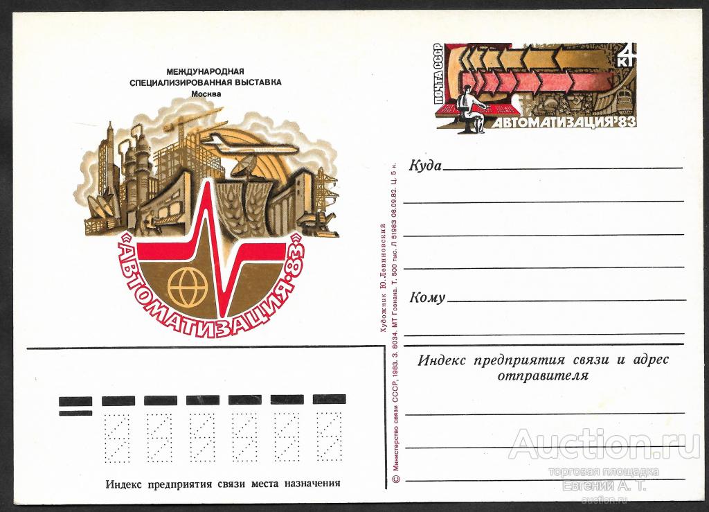 ПК с ОМ. 1983. СССР. Международная специализированная выставка "Автоматизация-83".