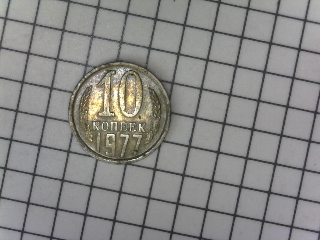 10 копеек 1977г., СССР, оригинал, №2196