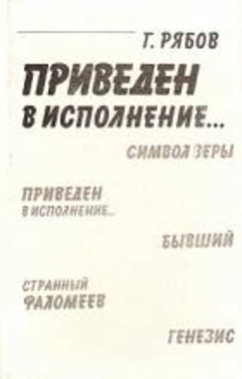 #1629337 Рябов Г. Т. Приведен в исполнение... Символ веры. Бывший. Странный Фаломеев. Генезис