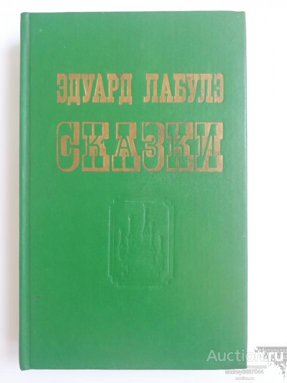 Книга Эдуард Лабулэ "Сказки" (1991г.)