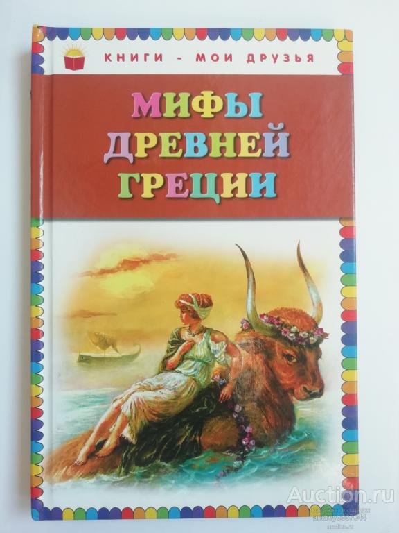 Книга "Мифы Древней Греции" (2014г.)