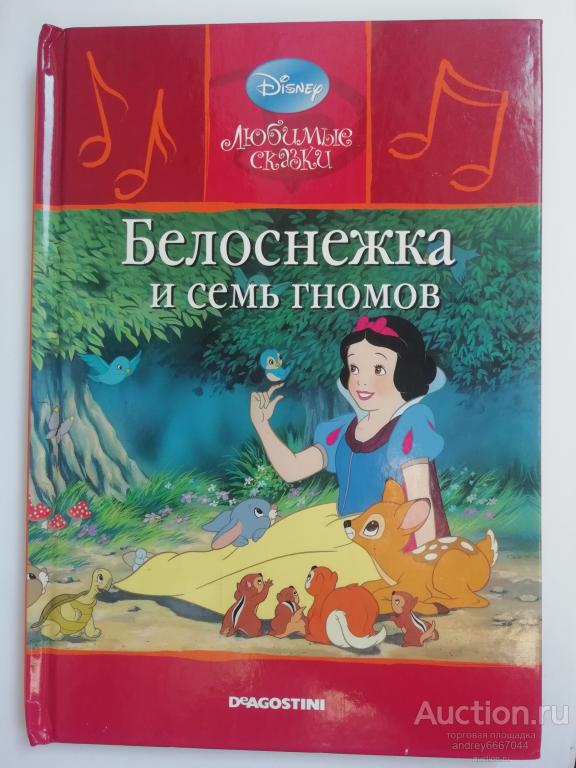 Книга "Белоснежка и семь гномов"