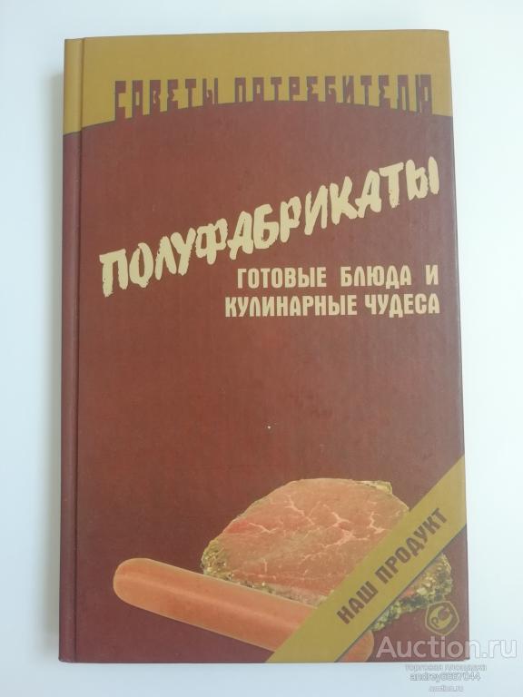 Книга Л. Соловьева "Полуфабрикаты, готовые блюда и кулинарные чудеса" (2006г.)