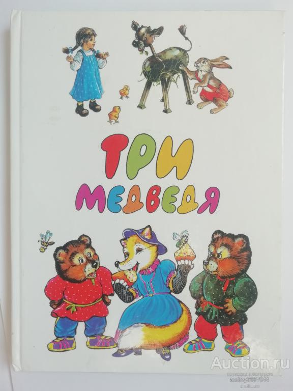 Книга "Три медведя" Русские народные сказки (2006г.)
