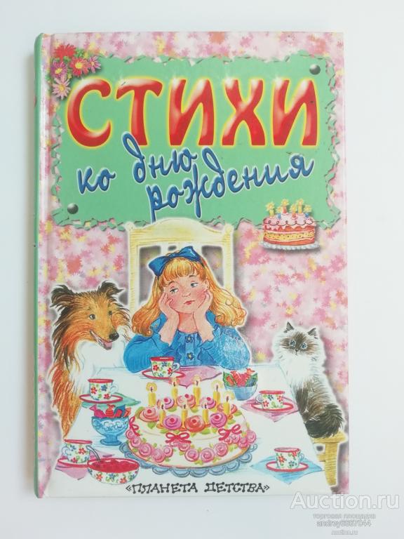 Книга "Стихи ко дню рождения" (2004г.)