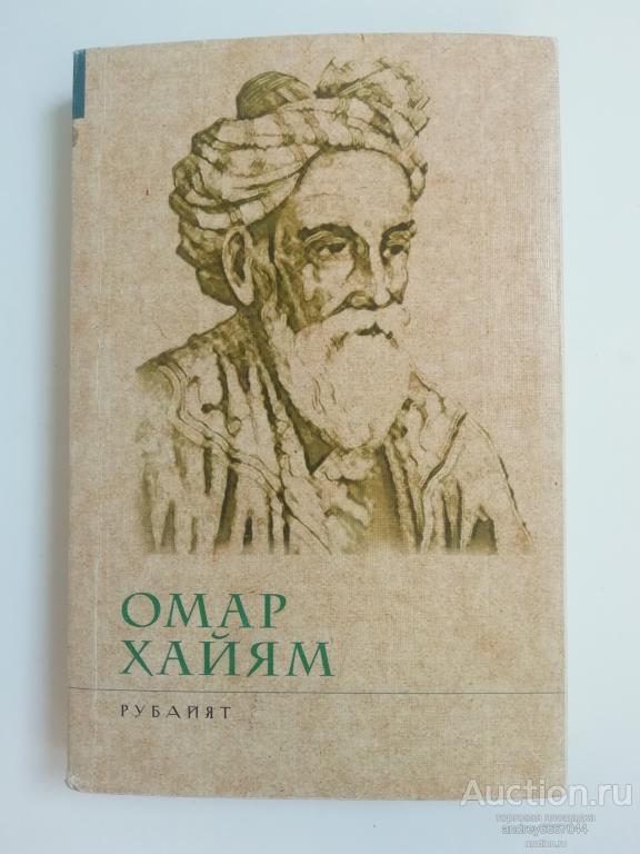 Книга Омар Хайям "Рубайят" (2008г.)