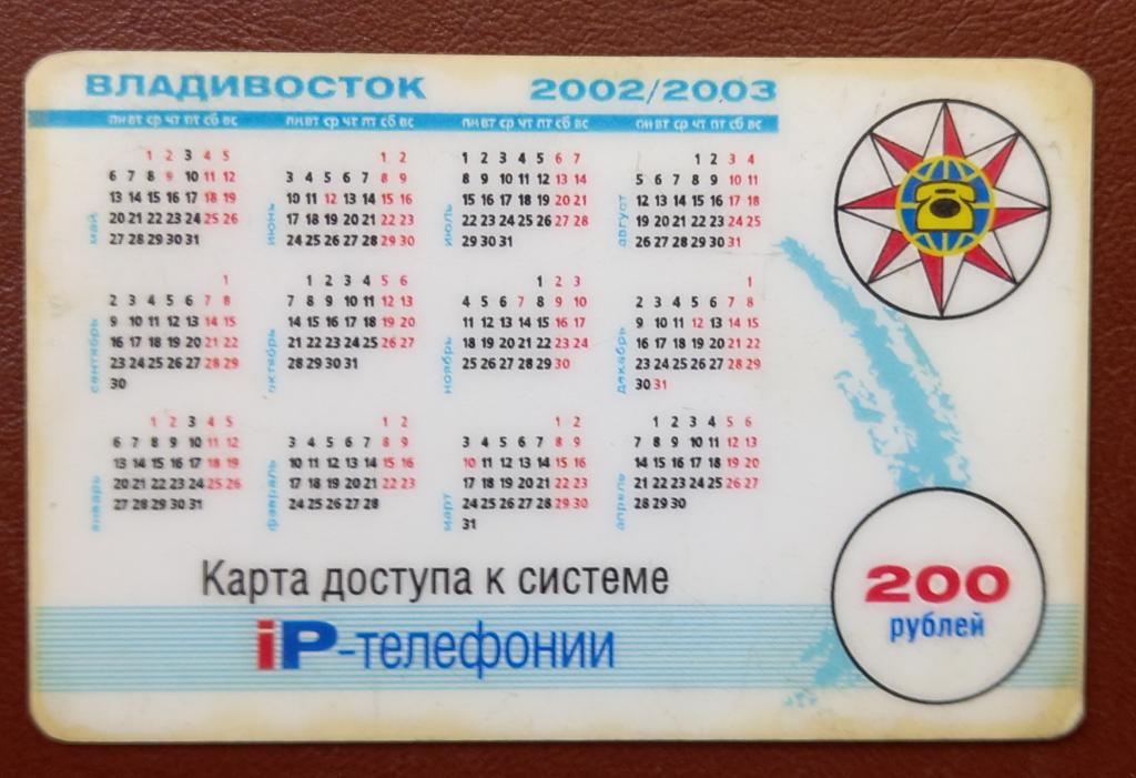 Телефонная карта СТК Владивосток Календарь 2003 год )_ 200 руб - 126