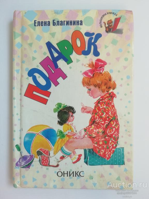 Книга Елена Благинина  "Подарок" (2002г.)
