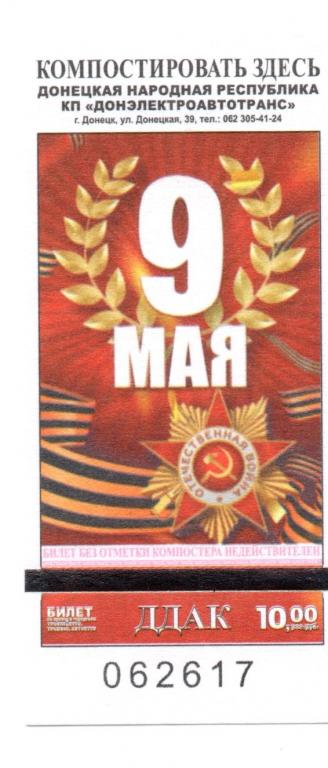 Билет транспорт 10 руб  г. Донецк №147