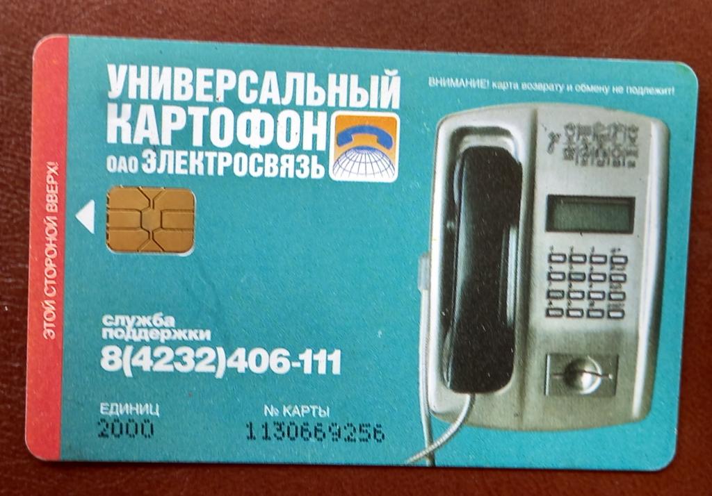 Телефонная карта Владивосток - Таксофон 2000 ед Чип - 126