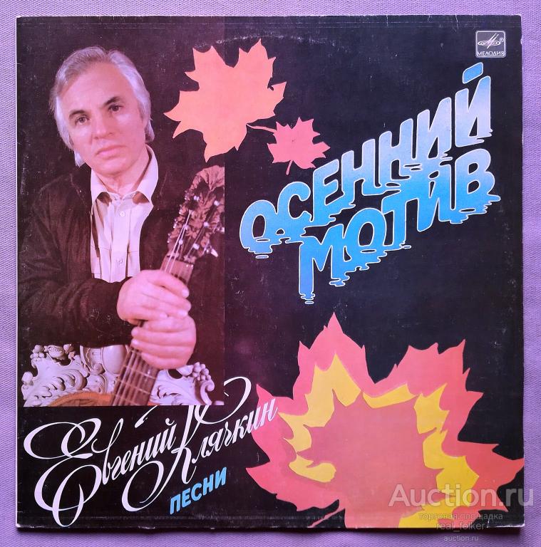 Клячкин, Евгений - 1987 "Осенний мотив" (С60 25803 007) LP Ленинградский Завод