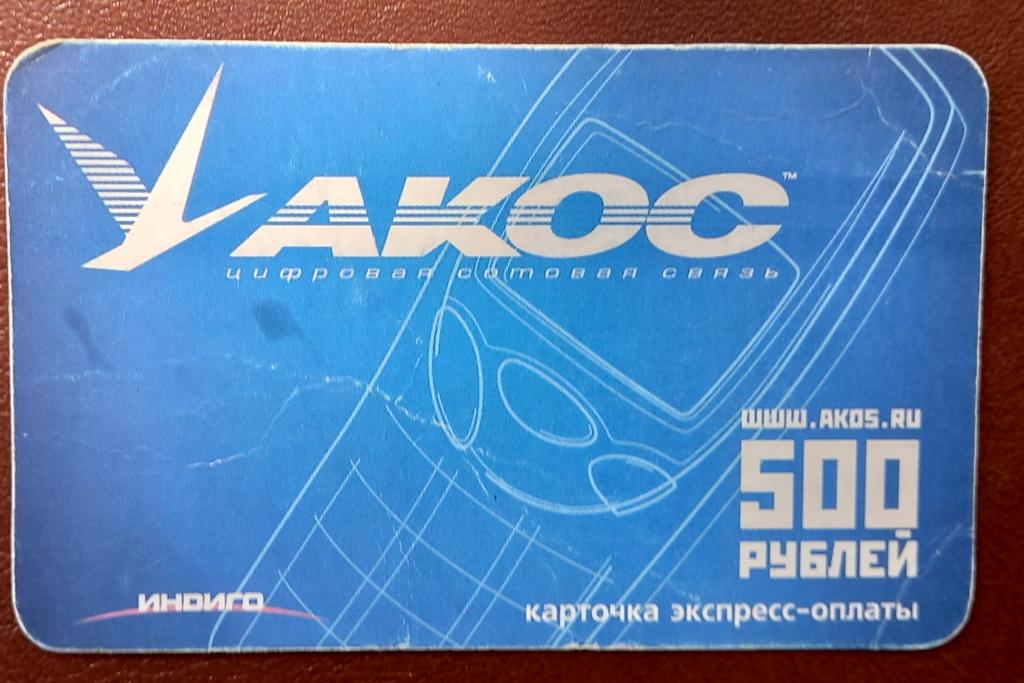 Телефонная карта оплаты Владивосток АКОС цифровая сотовая связь ИНДИГО 500 руб - 126 редкая
