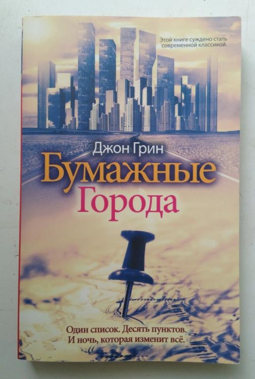 Джон Грин "Бумажные города"  Изд-во РИПОЛ классик 2020 г. мягк. обложка