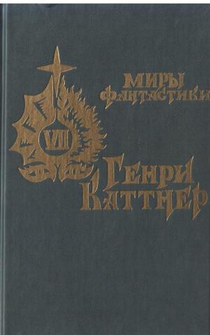 Генри Каттнер - Источник миров.Серия МИРЫ ФАНТАСТИКИ том 7.