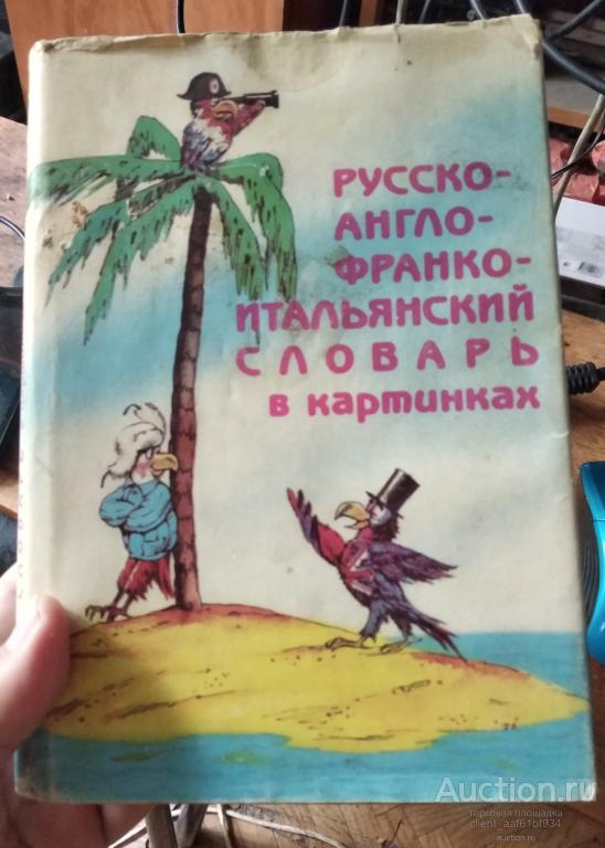 Русско-англо-франко-итальянский словарь в картинках