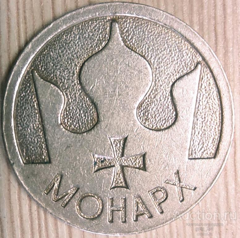 Жетон игровой "Монарх". Игровые клубы СТЭК