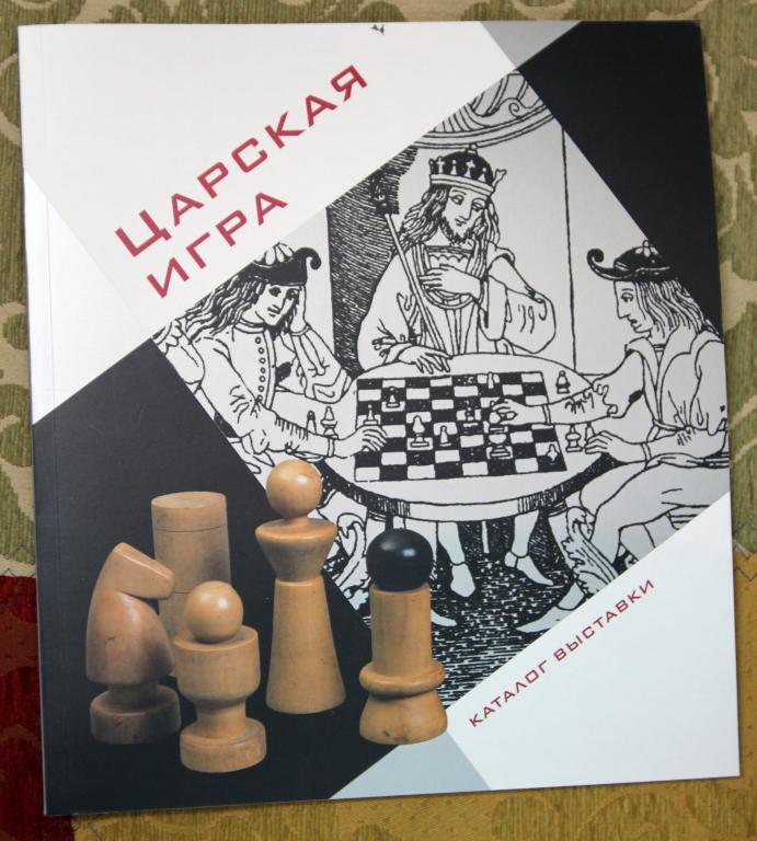 Царская игра - шахматы, каталог выставки