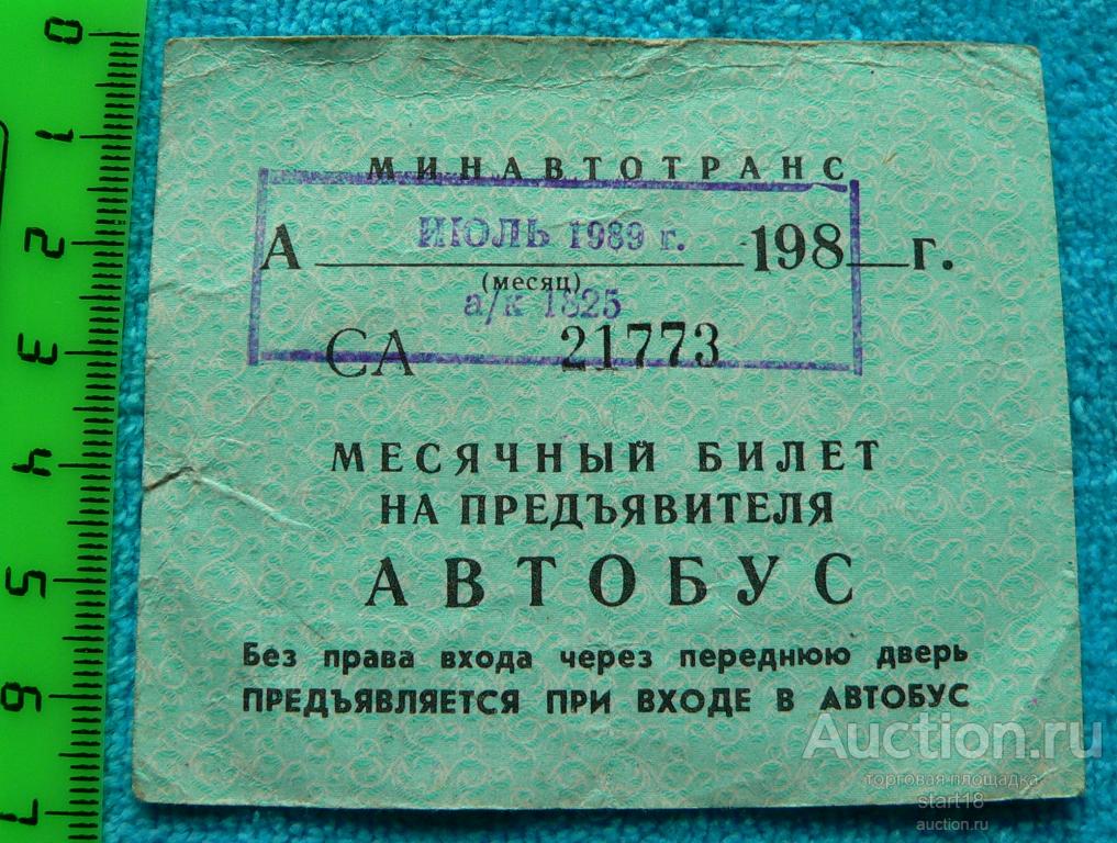 Месячный билет на предъявителя МИНАВТОТРАНС 1989 г.