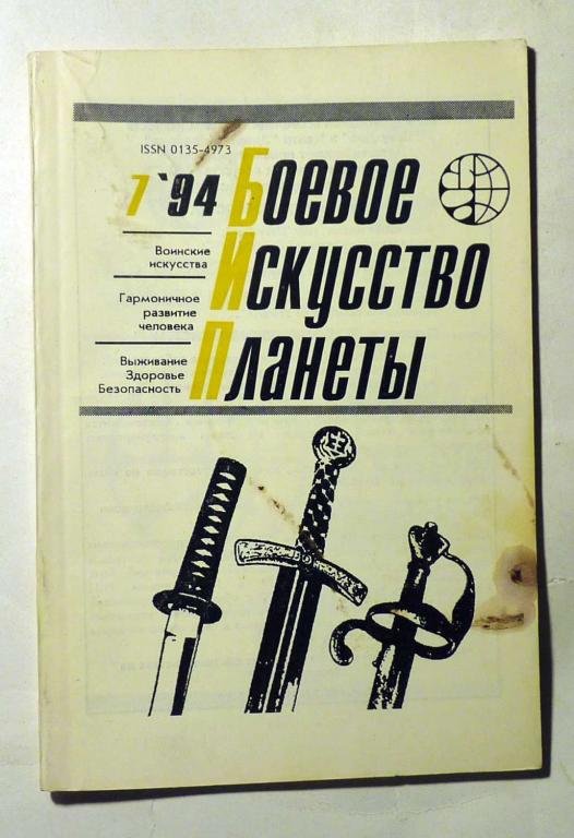 Боевое искусство планеты. Научно-методический сборник. № 7 за 1994 год