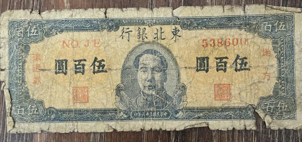 Китай  500 Юаней 1947 год банк Тунг пей