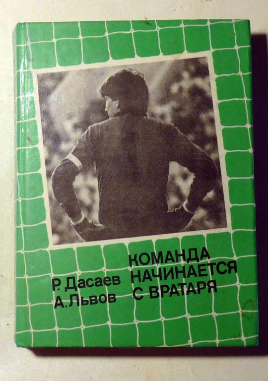 Команда начинается с вратаря. Р.Ф. Дасаев, А.Л. Львов 1988