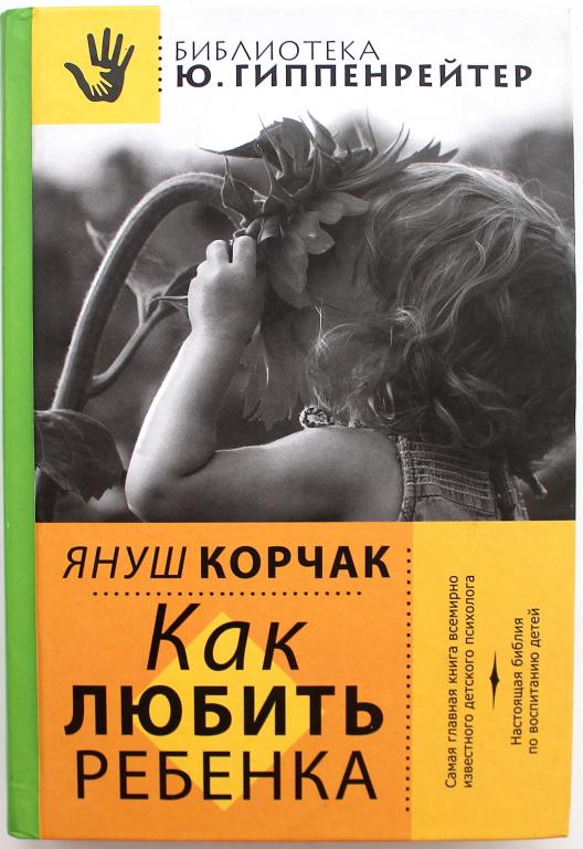 Я. Корчак «КАК ЛЮБИТЬ РЕБЕНКА» (АСТ, 2014)