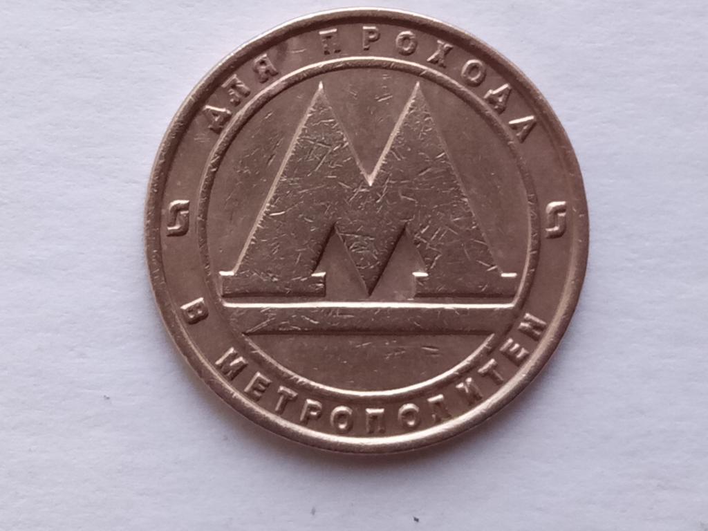 жетон.металл.б/у.СПб №1.