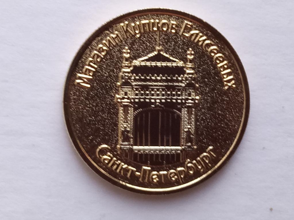 жетон.металл.б/у.