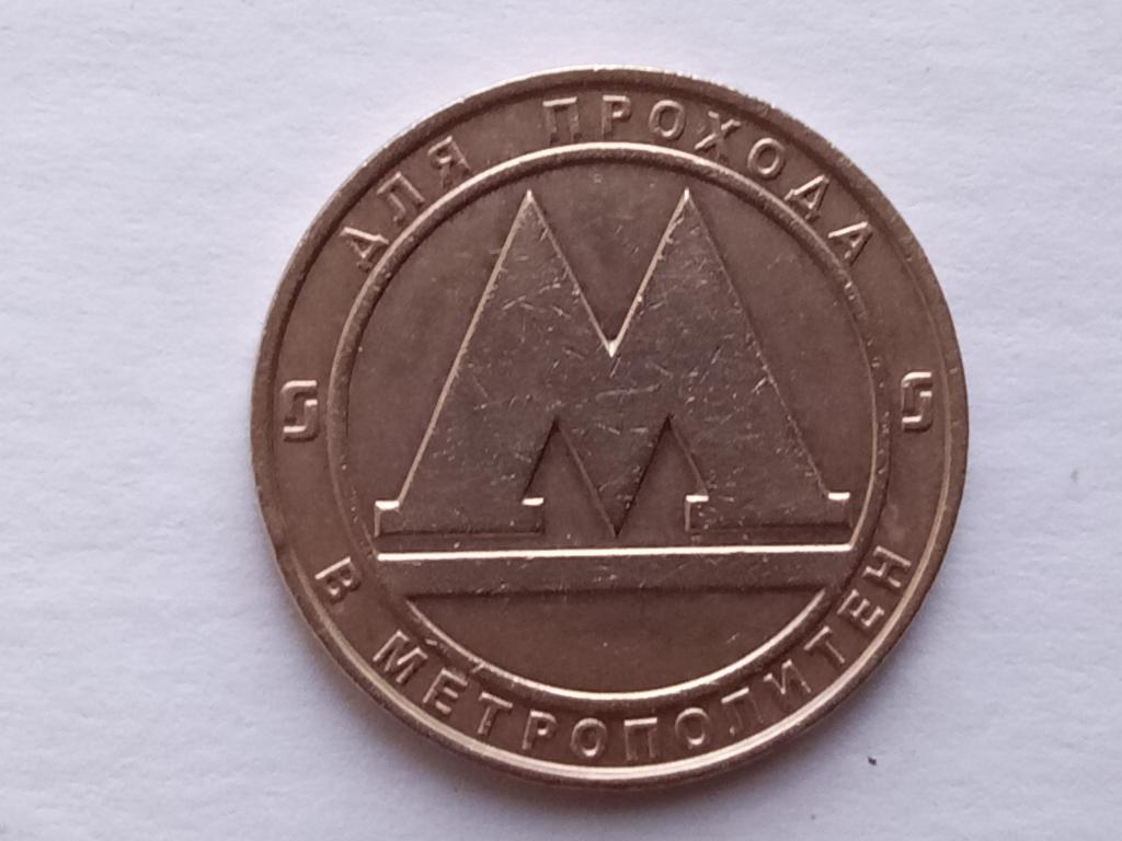 жетон.металл.б/у.СПб №2 .