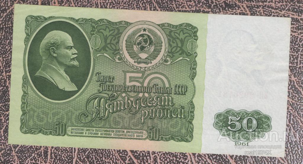 СССР 50 рублей 1961 р#235 ВП 2926181 aUNC!!! ОТЛИЧНЫЙ СОХРАН!!!