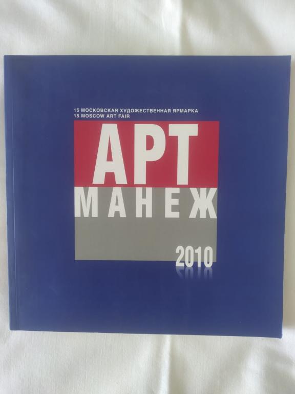 Арт-манеж 2010, каталог