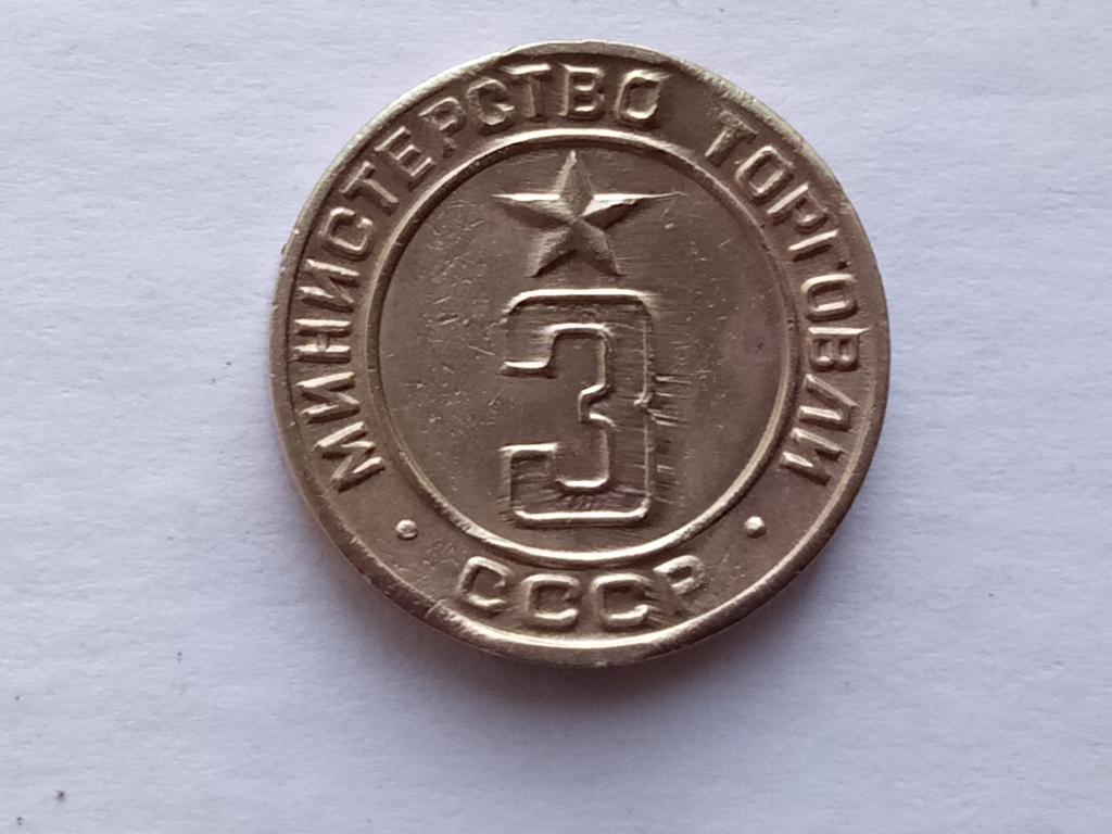 жетон. СССР. металл.б/у.