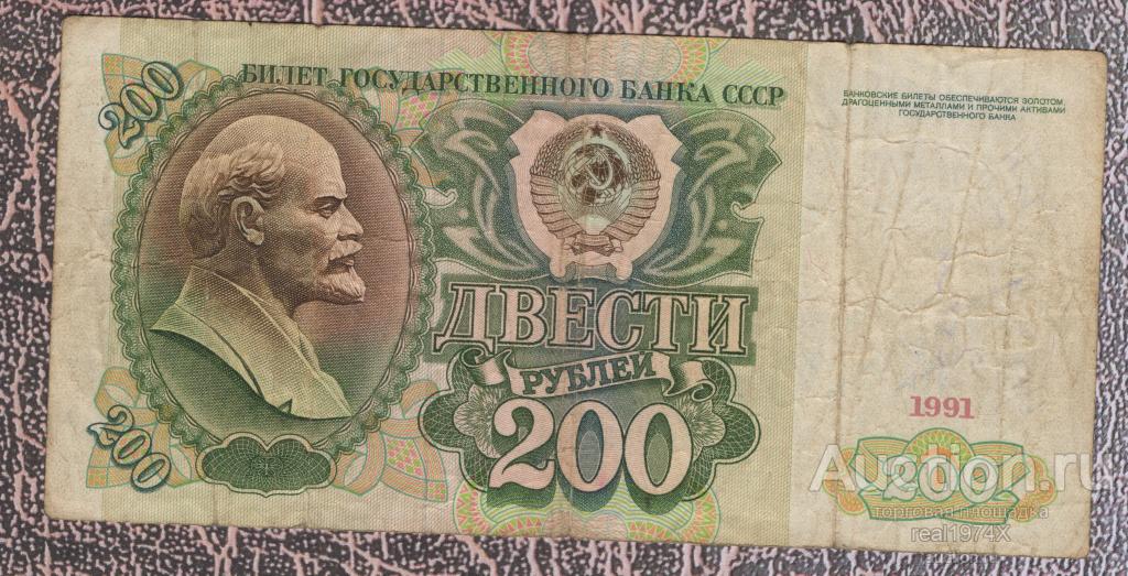 СССР 200 рублей 1991 р#244 АВ 8563430