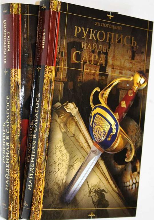 #1629471 Потоцкий Я. Рукопись, найденная в Сарагосе Роман в 2-х книгах.