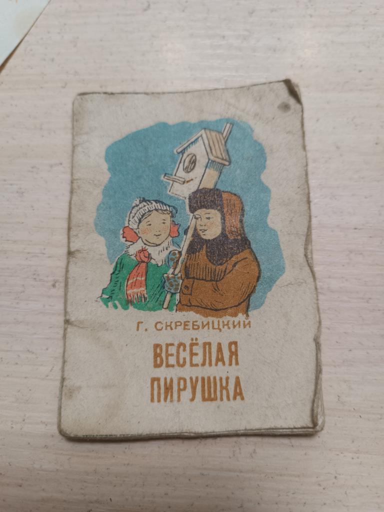 КНИЖКА,ВЕСЕЛАЯ ПИРУШКА, Г. СКРЕБИЦКИЙ (маленькая)