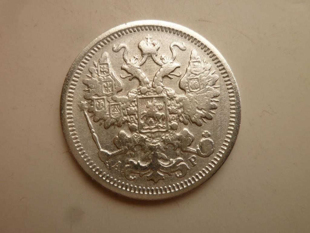 15 копеек 1905 года СПБ АР. Хорошее состояние! Гербы! 547