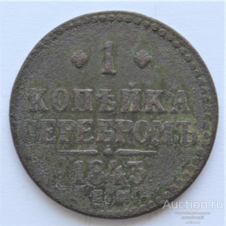 1 копейка 1843 г. ЕМ, не дорого!