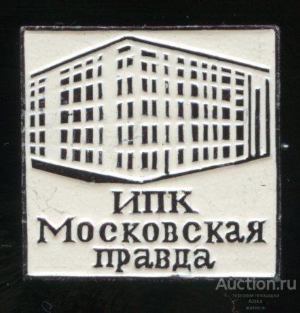 издательство - ИПК Московская правда (ЭТПК)(Раз.Лен.Стек.)