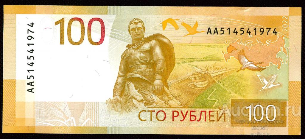 100 рублей, серия АА, №51454_1974, окончание - год рождения, "Ржевский мемориал", 2022 год. Пресс.