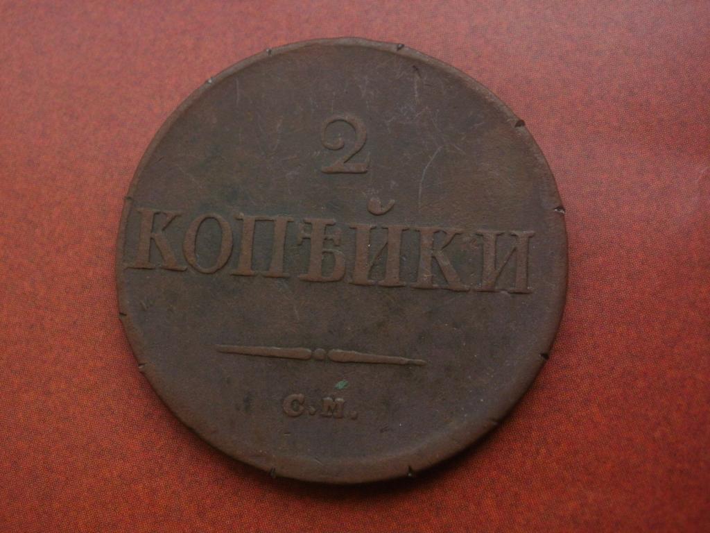 2 копейки 1836 года. СМ.   Лот № Д-5303