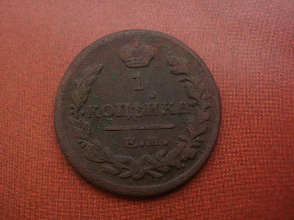 1 копейка 1822 года. ЕМ-ФГ.   Лот № Д-1384
