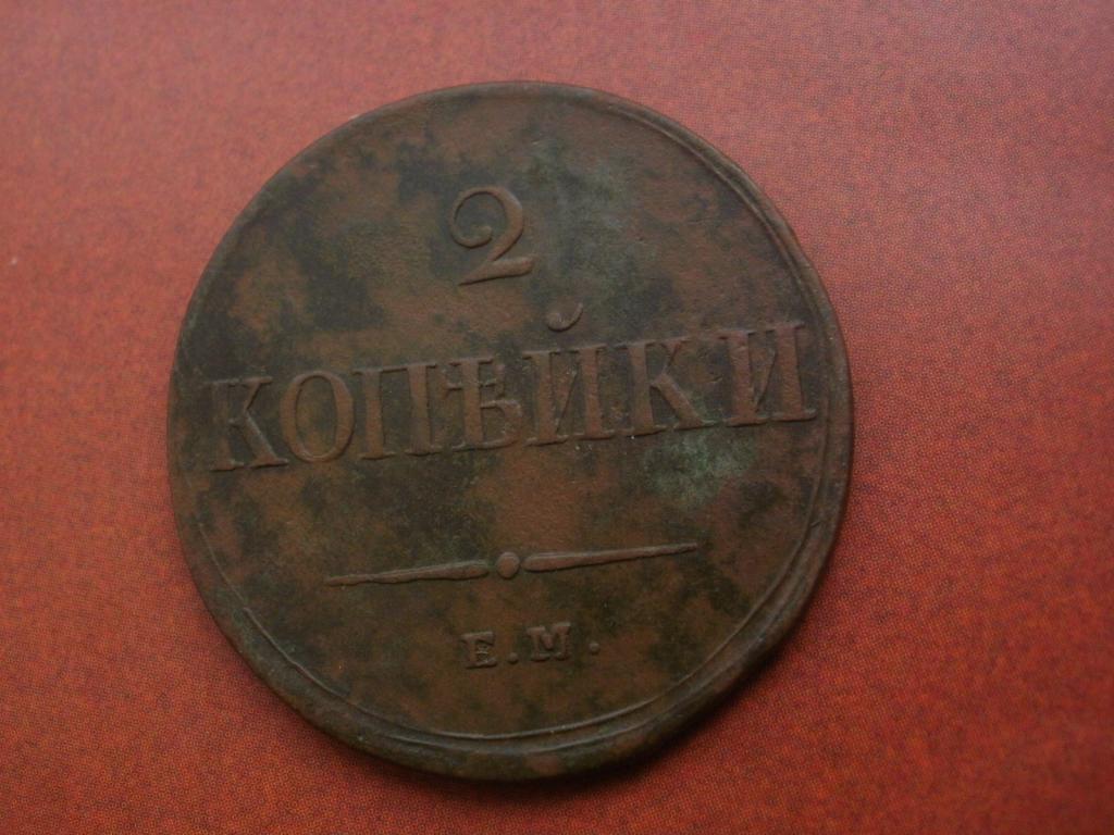 2 копейки 1838 года. ЕМ-НА.   Лот № Д-5305